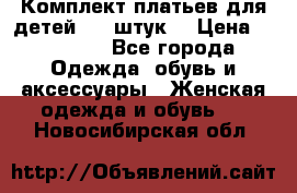 Комплект платьев для детей (20 штук) › Цена ­ 10 000 - Все города Одежда, обувь и аксессуары » Женская одежда и обувь   . Новосибирская обл.